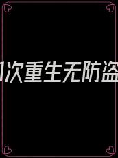 第101次重生无防盗
