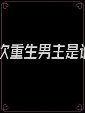 第101次重生男主是谁