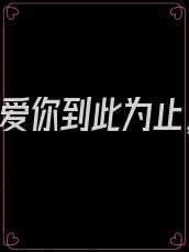 第1章我爱你到此为止,我的小丫头