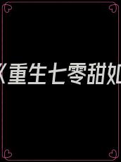 第一本《重生七零甜如蜜》——夭木子