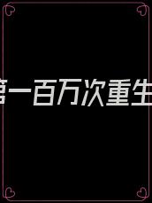 第一百万次重生