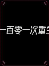 第一百零一次重生