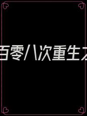 第一百零八次重生之后