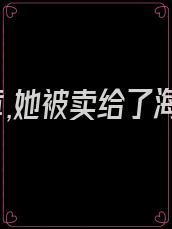 第一章,她被卖给了海盗