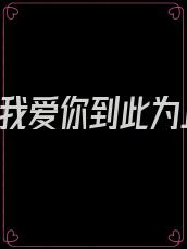 第一章,我爱你到此为止,我的小丫头