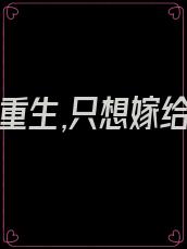 第一章,重生,只想嫁给他