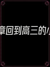 第一章回到高三的小说