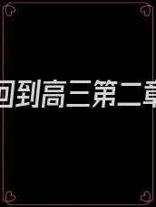 第一章回到高三第二章转变