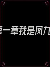 第一章我是凤九