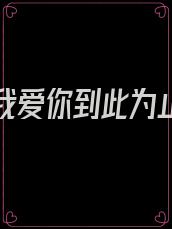第一章我爱你到此为止,我的小丫头小说