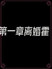 第一章离婚霍