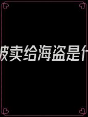 第一章被卖给海盗是什么小说