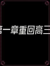 第一章重回高三