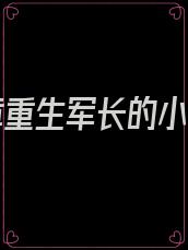 第一章重生军长的小萌妻