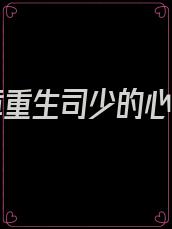 第一章重生司少的心尖宠
