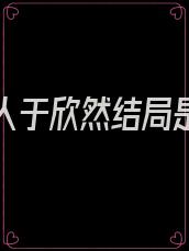 第一红人于欣然结局是什么