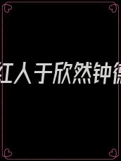 第一红人于欣然钟德兴