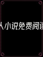 第一红人小说免费阅读全文无弹窗