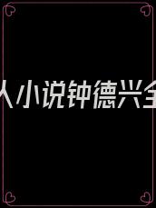 第一红人小说钟德兴全文阅读下载