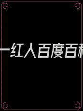 第一红人百度百科
