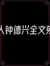 第一红人钟德兴全文免费听书