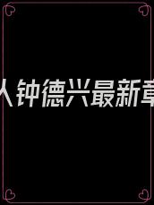 第一红人钟德兴最新章节免费阅读