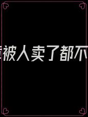 第三章被人卖了都不知道