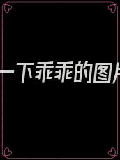 等一下乖乖的图片