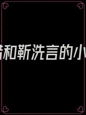 简惜和靳洗言的小说