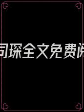 简惜靳司琛全文免费阅读笔趣阁南宫锦