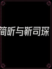 简昕与靳司琛