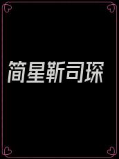 简星靳司琛
