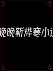 简晚晚靳烨寒小说