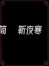 简晩晩靳夜寒