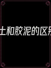 红土和胶泥的区别