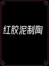 红胶泥制陶