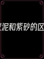 红胶泥和紫砂的区别