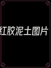 红胶泥土图片