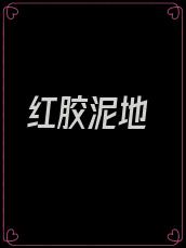 红胶泥地