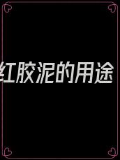 红胶泥的用途