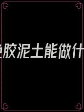 红色胶泥土能做什么