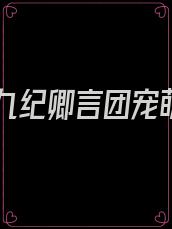 纪九九纪卿言团宠萌宝