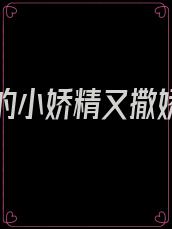 纪爷家的小娇精又撒娇了免费阅读