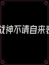 纯爱战神不请自来表情