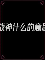 纯爱战神什么的意思啊