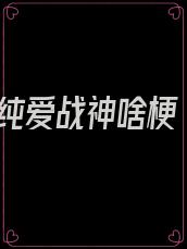 纯爱战神啥梗