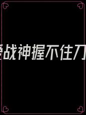 纯爱战神握不住刀了