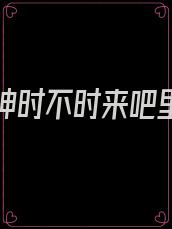 纯爱战神时不时来吧里大开杀戒