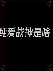 纯爱战神是啥