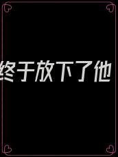 终于放下了他
